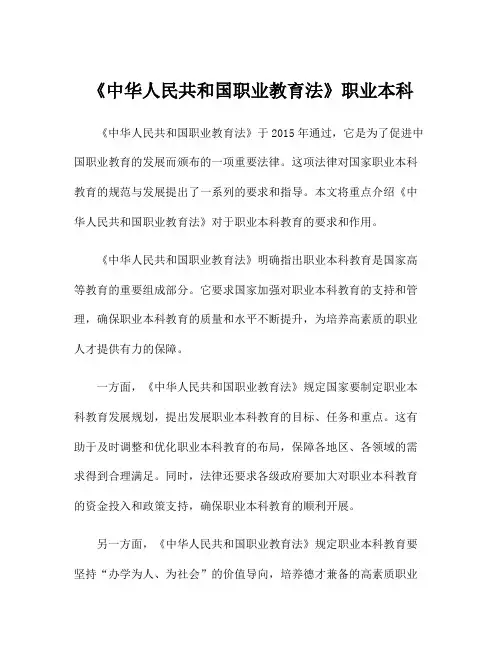 《中华人民共和国职业教育法》职业本科