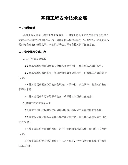 基础工程安全技术交底