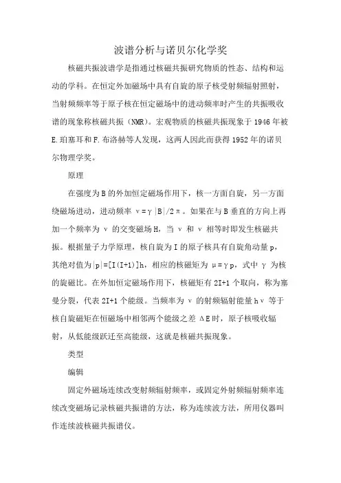 波谱分析与诺贝尔化学奖