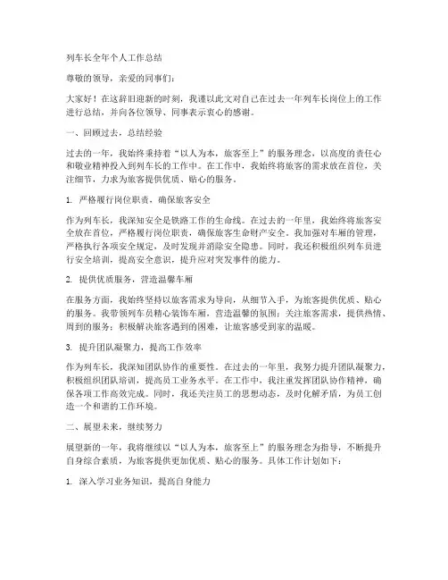 列车长全年个人工作总结