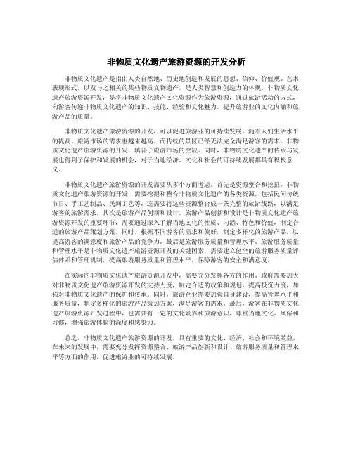 非物质文化遗产旅游资源的开发分析