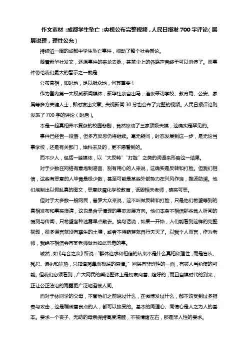 2021届高考语文作文素材：成都学生坠亡：人民日报发700字评论(层层说理,理性公允)