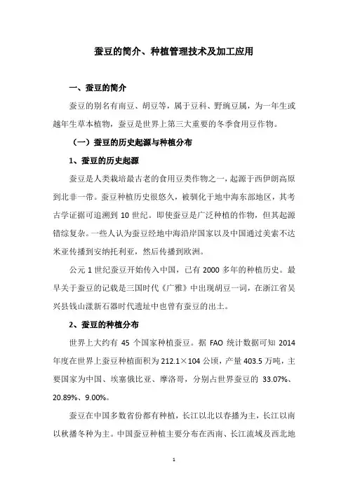 蚕豆的简介、种植管理技术及加工应用