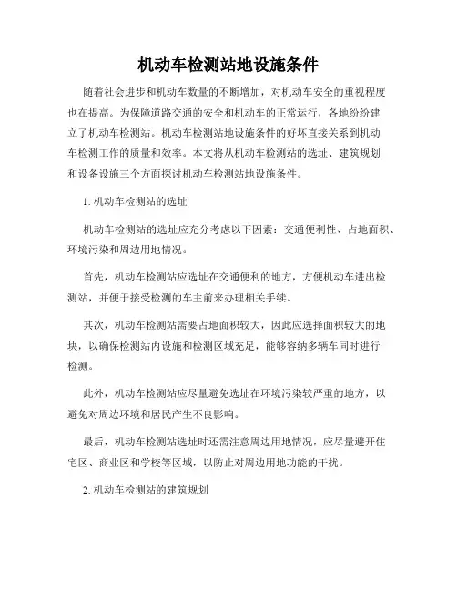 机动车检测站地设施条件