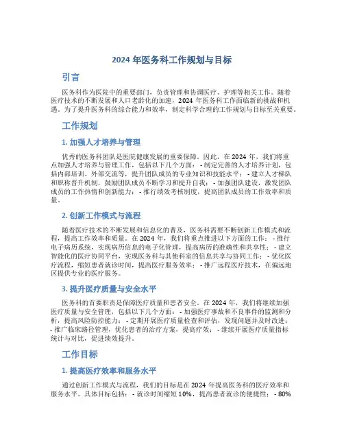 2024年医务科工作规划与目标