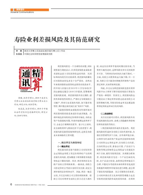 寿险业利差损风险及其防范研究