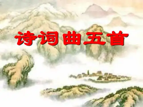 部编版八年级下册语文《诗词曲五首》PPT说课教学课件