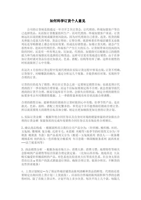 如何科学订货个人意见