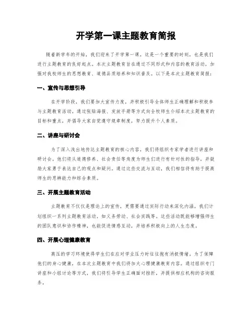 开学第一课主题教育简报