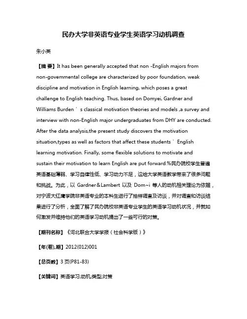 民办大学非英语专业学生英语学习动机调查