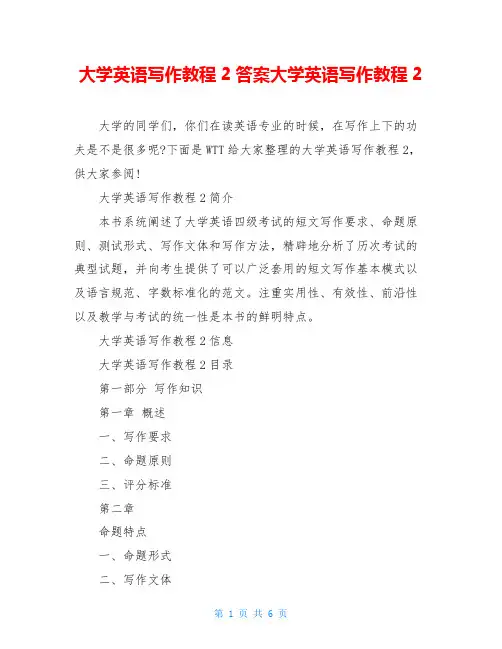 大学英语写作教程2答案大学英语写作教程2