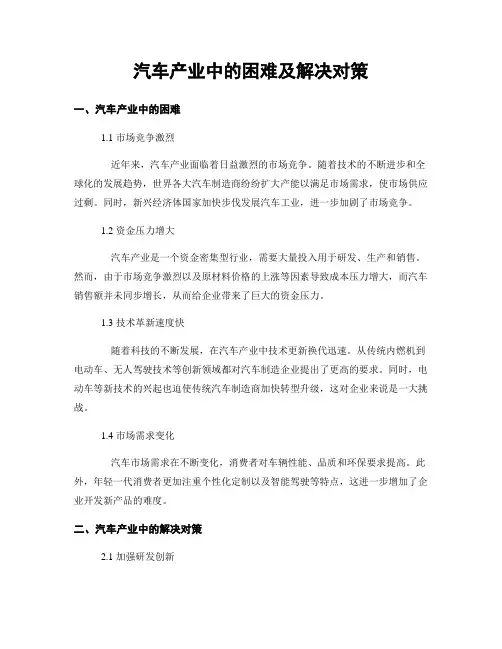 汽车产业中的困难及解决对策