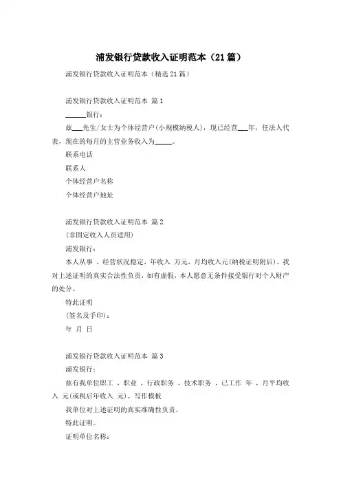 浦发银行贷款收入证明范本(21篇)