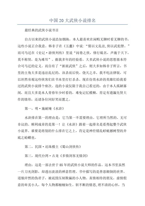 中国20大武侠小说排名