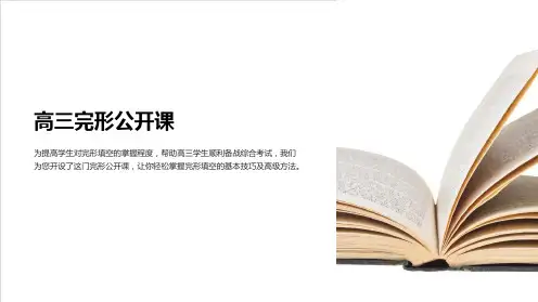 《高三完形公开课》课件