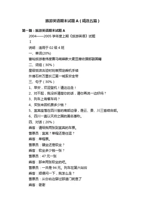 旅游英语期末试题A（精选五篇）