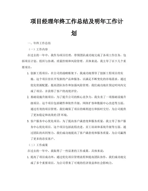 项目经理年终工作总结及明年工作计划