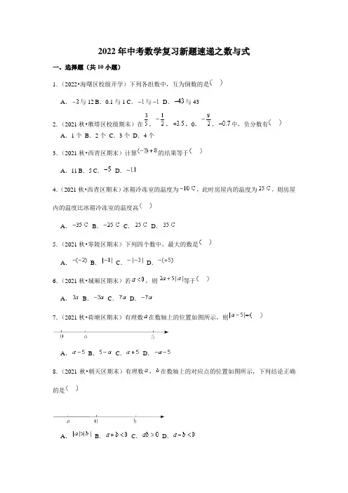 2022年中考数学复习新题速递之数与式(含答案)