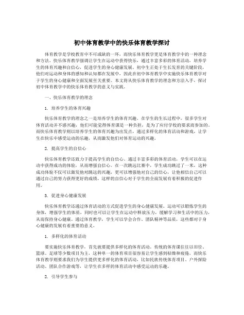初中体育教学中的快乐体育教学探讨