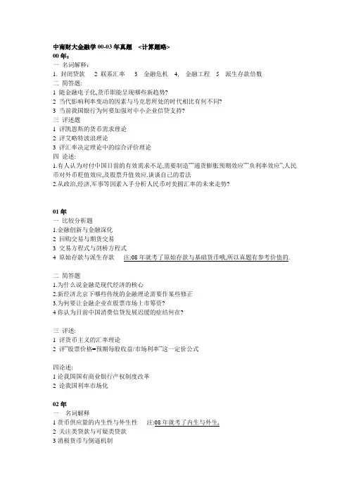 中南财经政法大学考研真题金融学00-03年考研真题