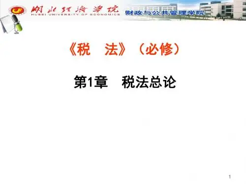 第1张税法总论-PPT精品文档