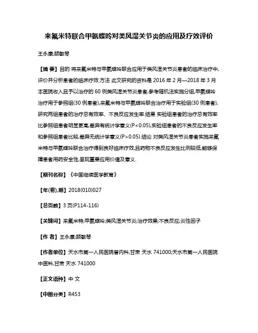 来氟米特联合甲氨蝶呤对类风湿关节炎的应用及疗效评价