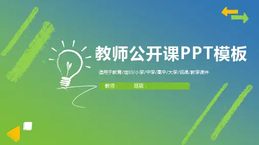 教师公开课PPT模板