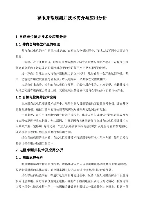 石油工程技术   裸眼井常规测井技术简介与应用分析