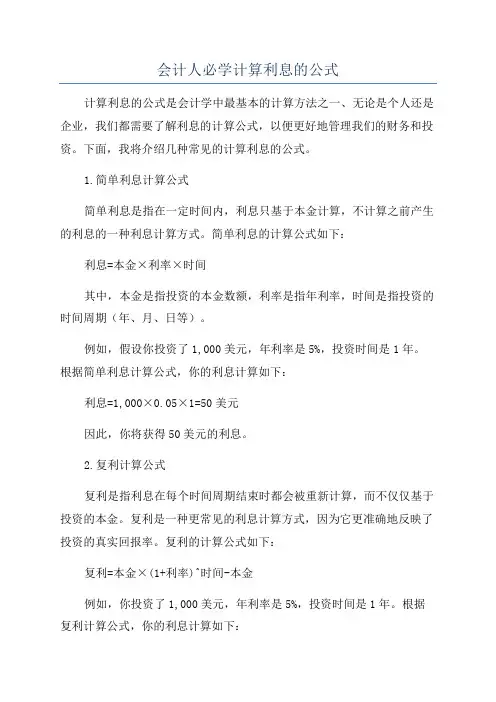 会计人必学计算利息的公式