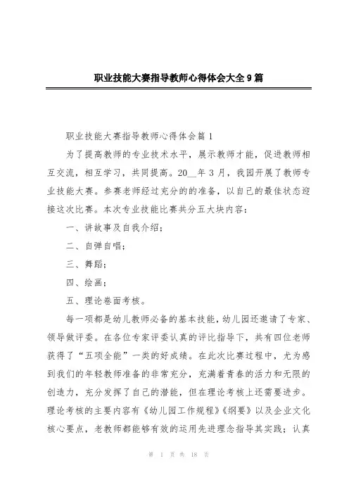 职业技能大赛指导教师心得体会大全9篇