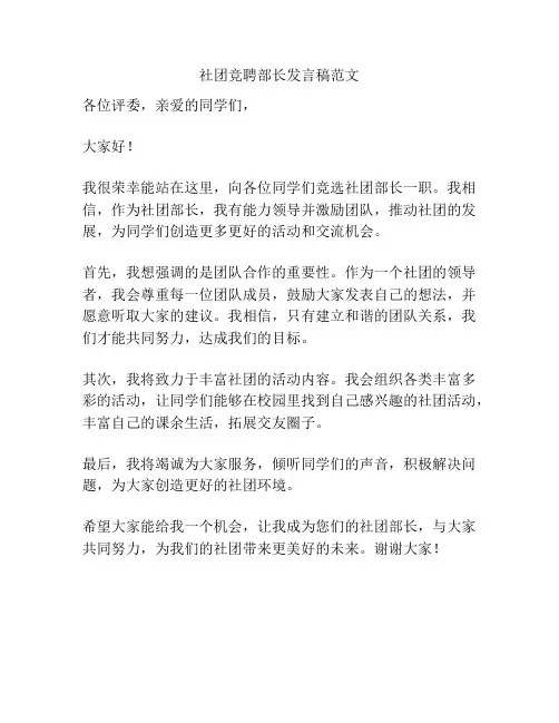 社团竞聘部长发言稿范文