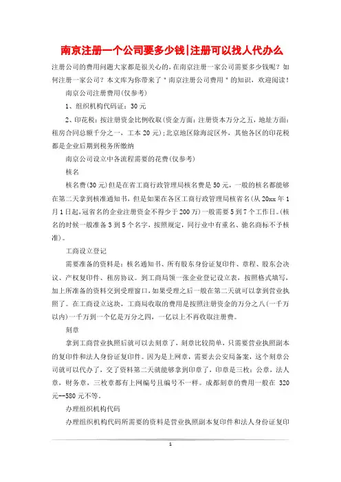 南京注册一个公司要多少钱-注册可以找人代办么