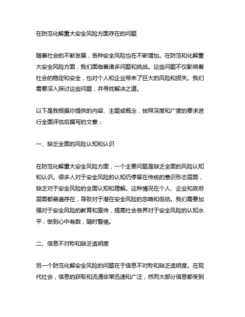 在防范化解重大安全风险方面存在的问题