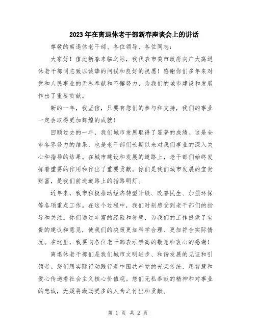 2023年在离退休老干部新春座谈会上的讲话