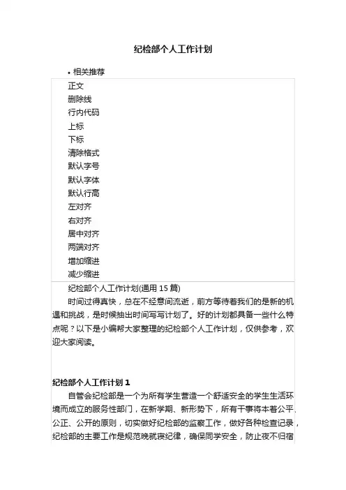 纪检部个人工作计划