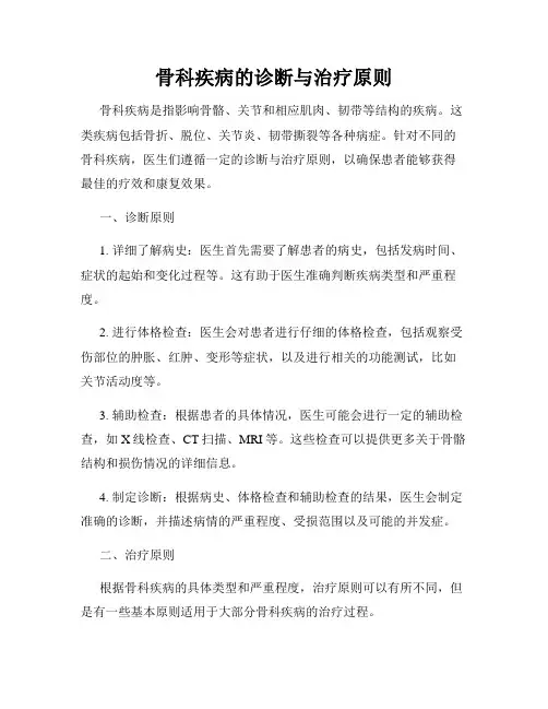 骨科疾病的诊断与治疗原则