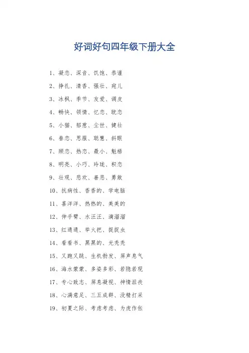 好词好句四年级下册大全