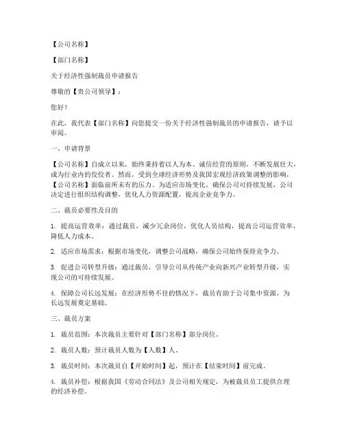 经济性强制裁员申请书模板