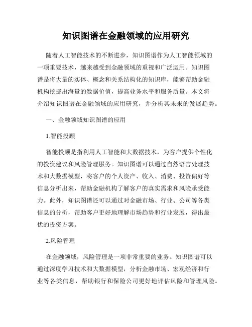 知识图谱在金融领域的应用研究
