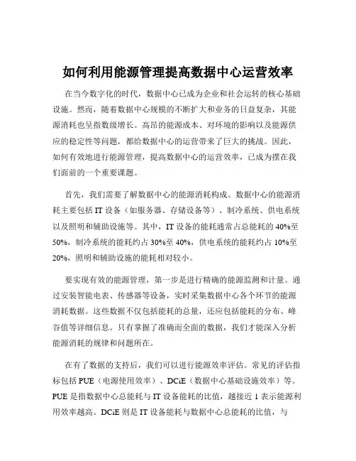 如何利用能源管理提高数据中心运营效率