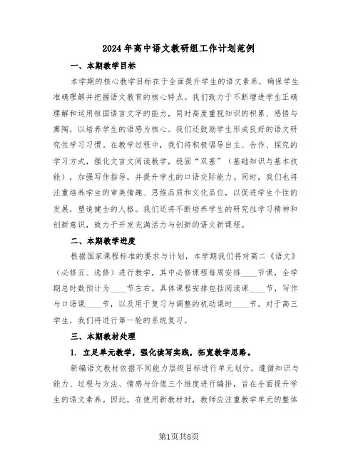 2024年高中语文教研组工作计划范例（四篇）