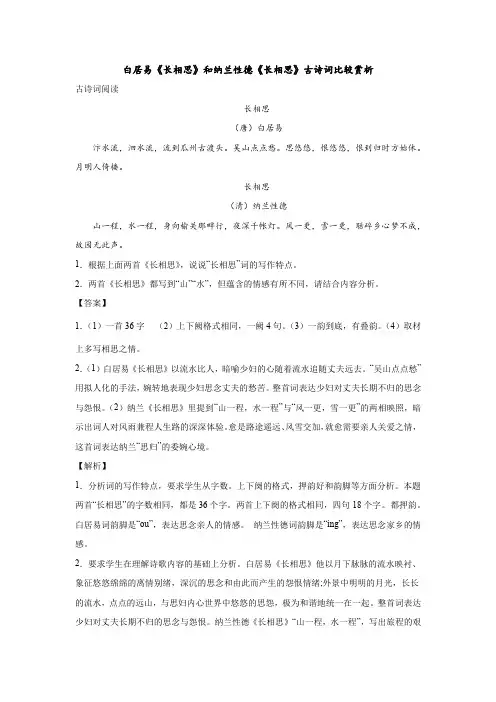 白居易《长相思》和纳兰性德《长相思》古诗词比较赏析