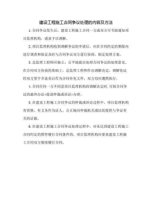建设工程施工合同争议处理的内容及方法