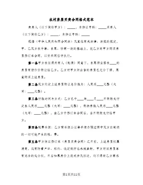 农村房屋买卖合同格式范本（4篇）