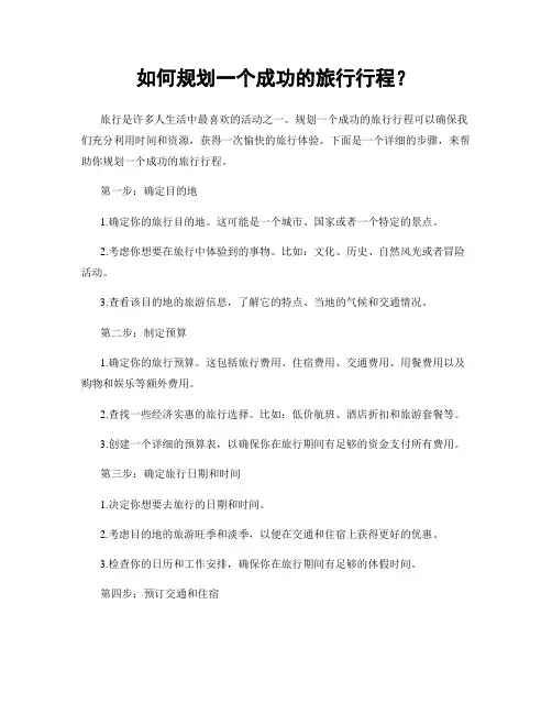 如何规划一个成功的旅行行程？