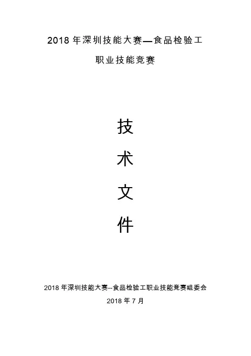 2018年深圳技能大赛—食品检验工