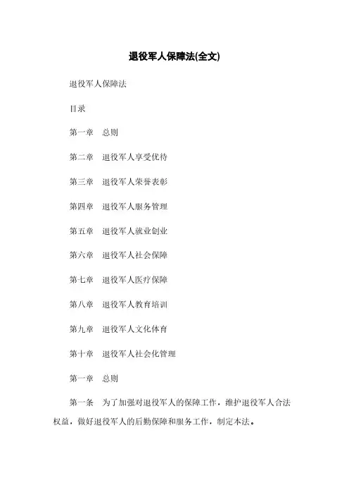 退役军人保障法(全文)