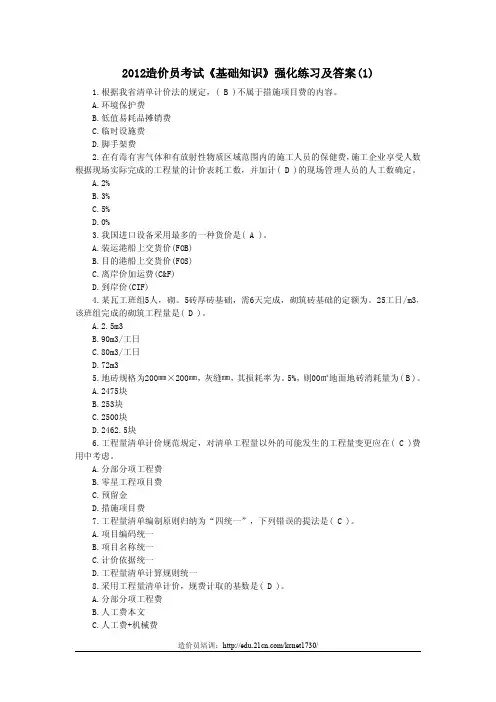 2012造价员考试《基础知识》强化练习及答案(1)