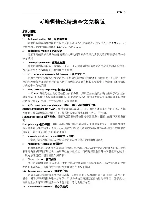 口腔学资料整理-：牙周小整理精选全文