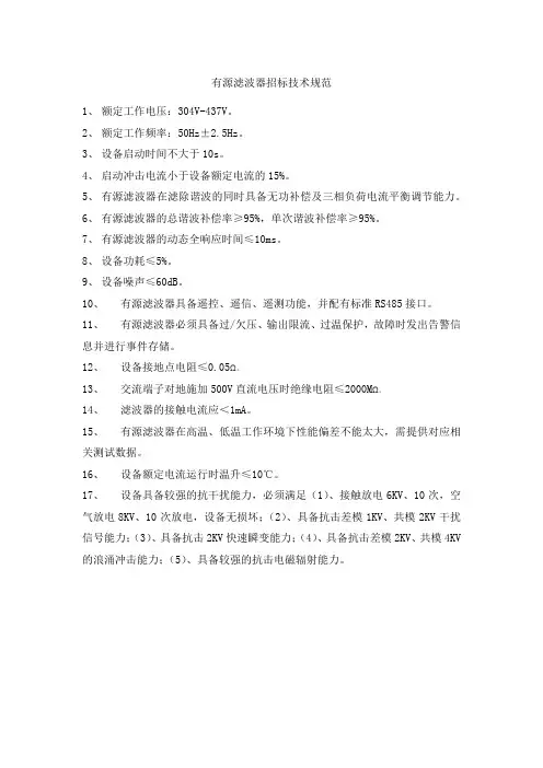有源滤波器-招标技术规范